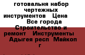 готовальня набор чертежных инструментов › Цена ­ 500 - Все города Строительство и ремонт » Инструменты   . Адыгея респ.,Майкоп г.